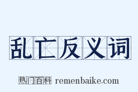 乱亡反义词是什么意思的图片